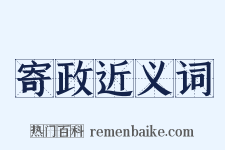 寄政近义词是什么意思的图片